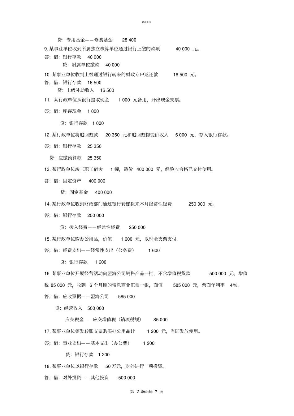 会计基础会计实务题汇总_第2页