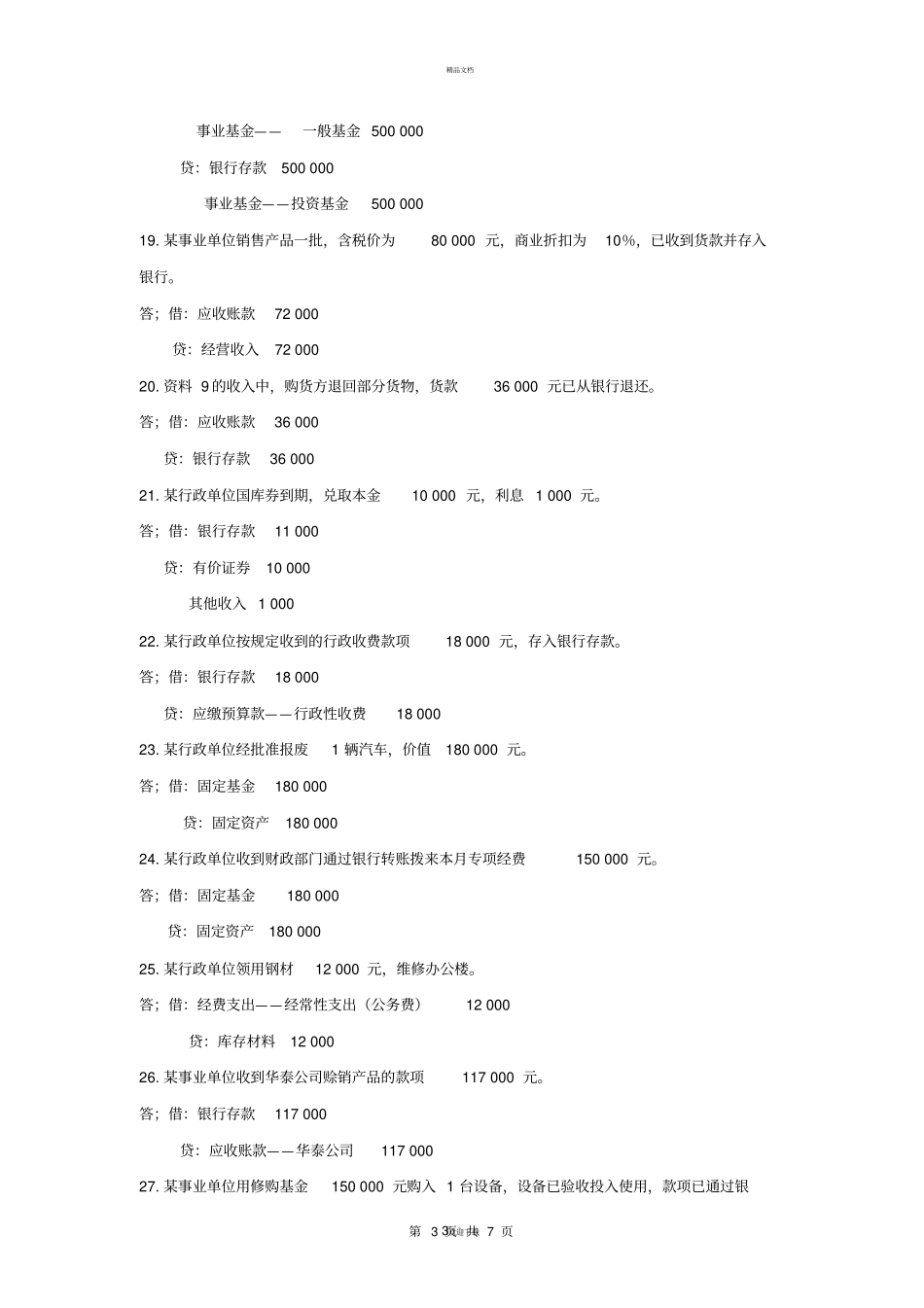 会计基础会计实务题汇总_第3页