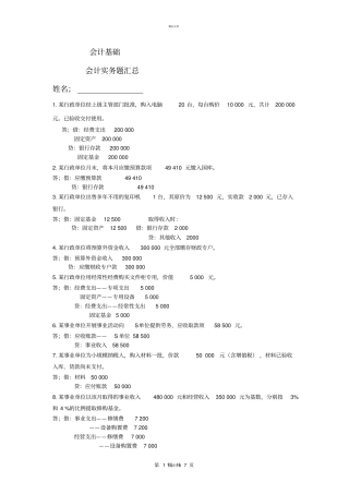 会计基础会计实务题汇总