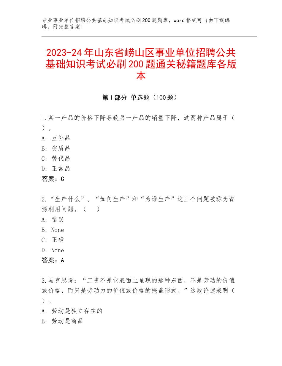 2023-24年山东省崂山区事业单位招聘公共基础知识考试必刷200题通关秘籍题库各版本_第1页