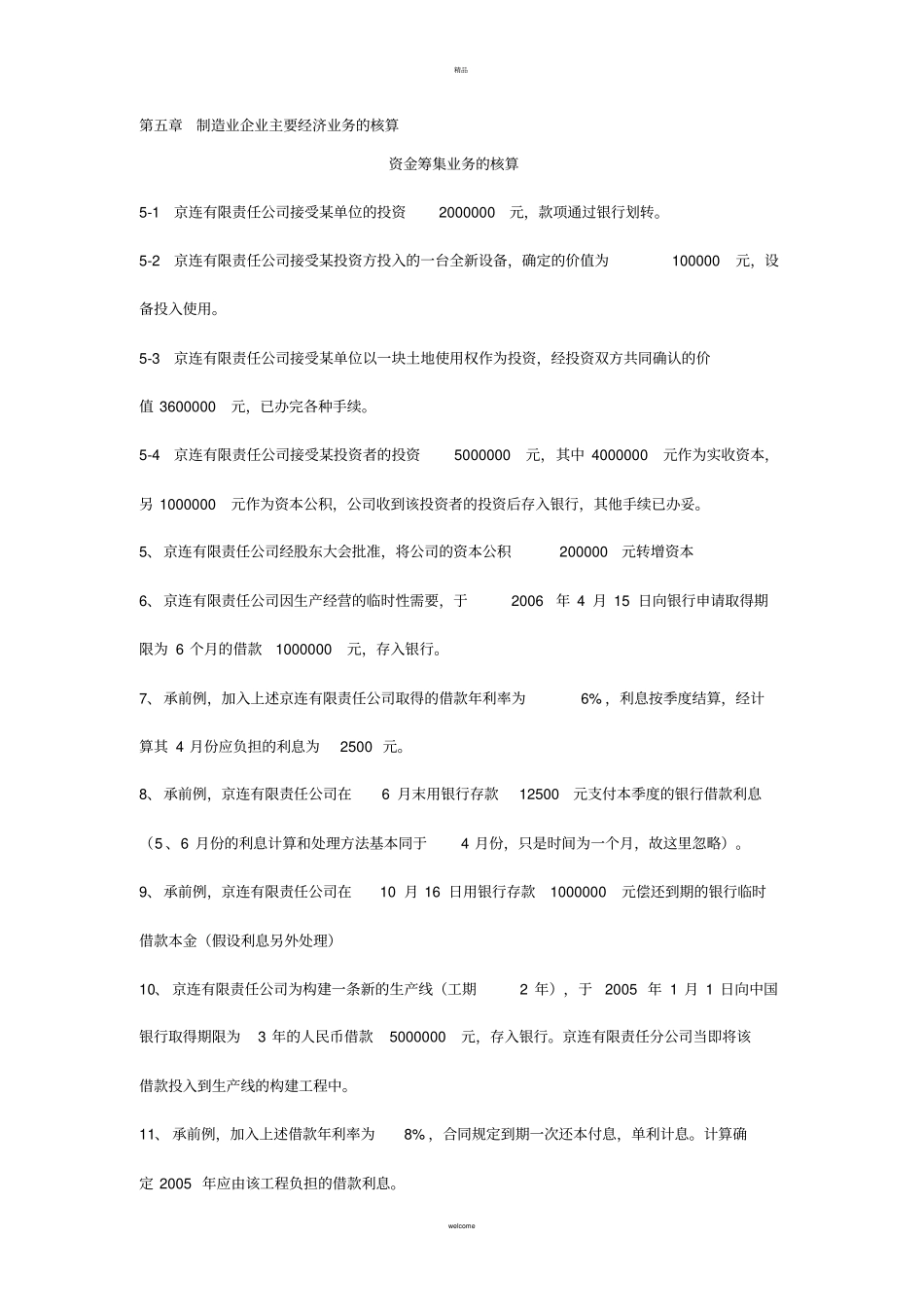 会计基础会计分录练习题_第1页