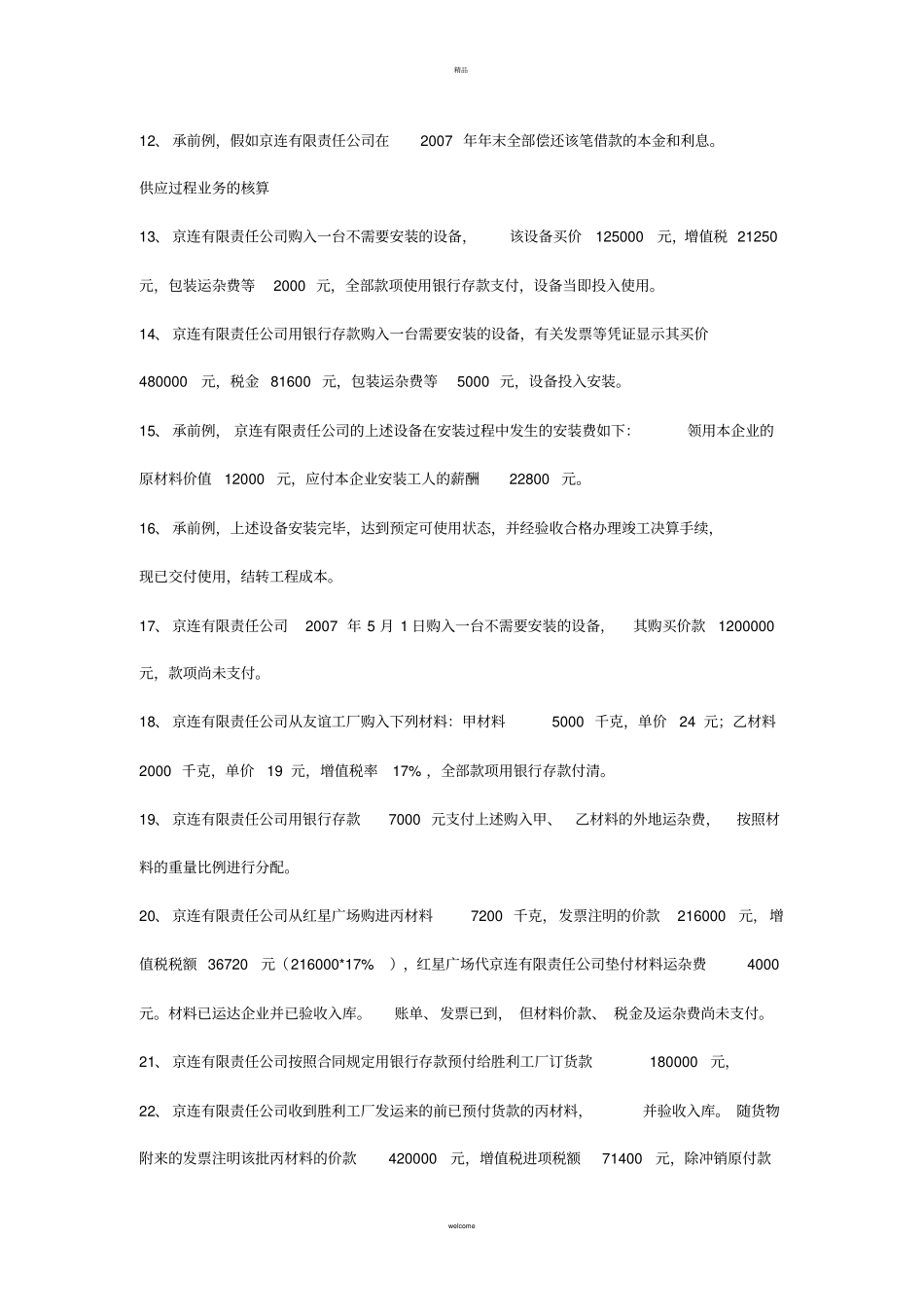 会计基础会计分录练习题_第2页