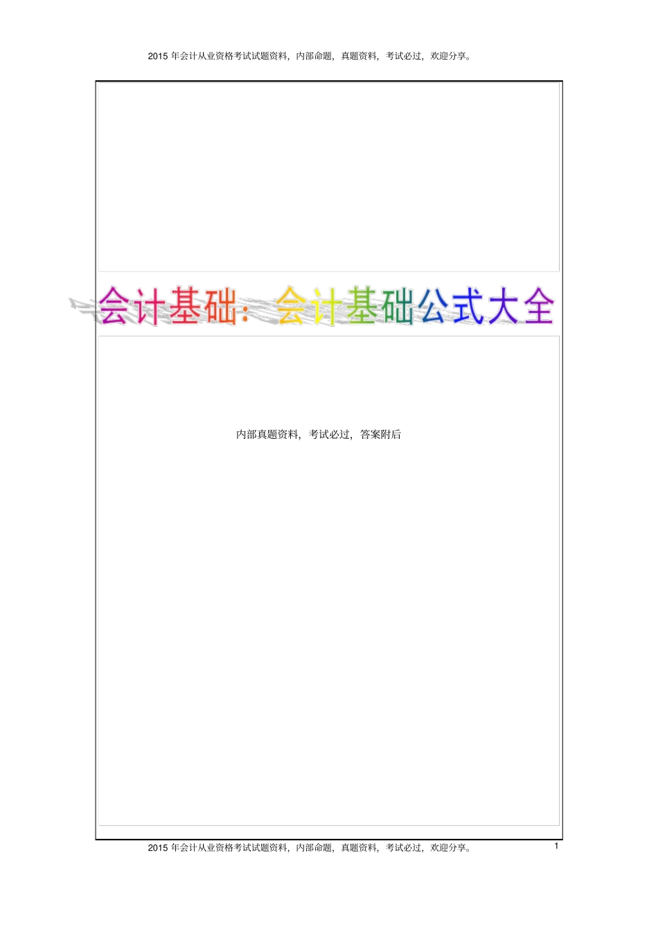 会计基础公式大全新6P_第1页