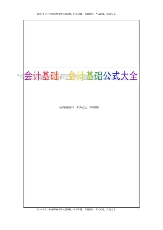会计基础公式大全新6P