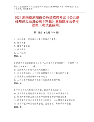 2024湖南省浏阳市公务员招聘考试《公共基础知识之经济必刷200题》真题题库及参考答案（考试直接用）