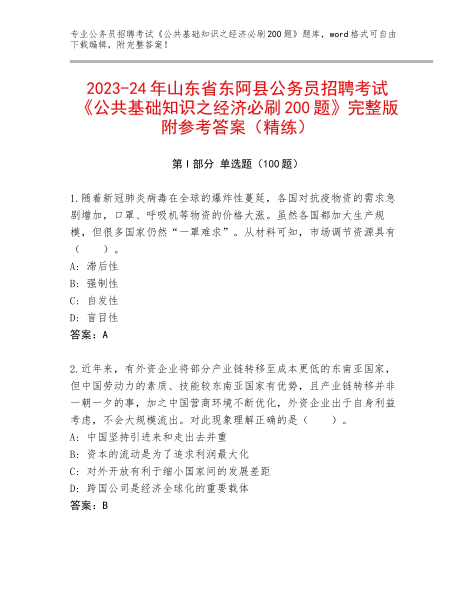 2023-24年山东省东阿县公务员招聘考试《公共基础知识之经济必刷200题》完整版附参考答案（精练）_第1页