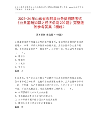 2023-24年山东省东阿县公务员招聘考试《公共基础知识之经济必刷200题》完整版附参考答案（精练）