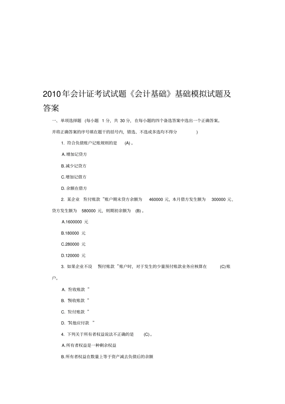 会计基础基础模拟试题与答案_第1页