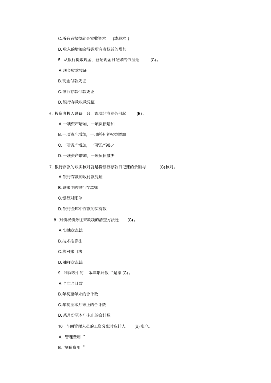 会计基础基础模拟试题与答案_第2页