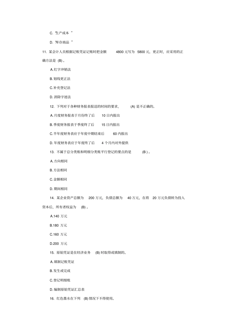 会计基础基础模拟试题与答案_第3页