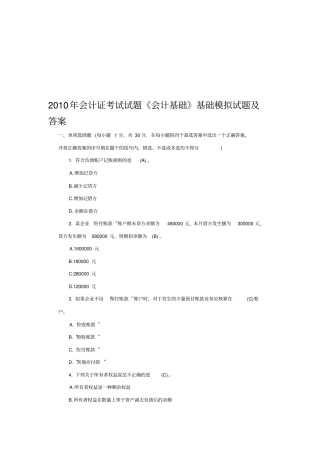 会计基础基础模拟试题与答案
