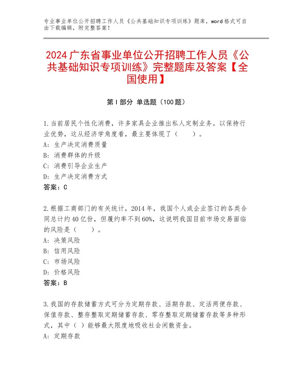 2024广东省事业单位公开招聘工作人员《公共基础知识专项训练》完整题库及答案【全国使用】_第1页