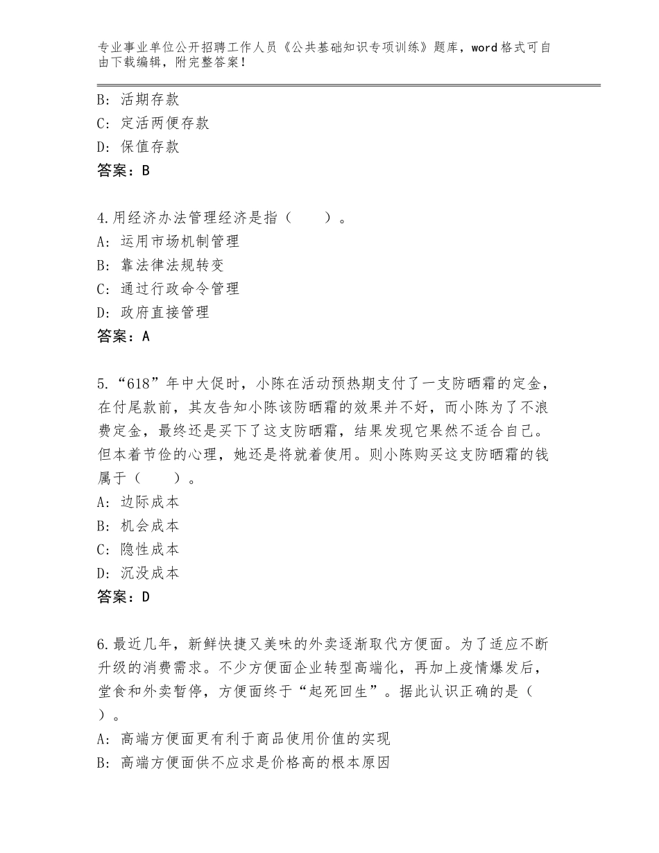 2024广东省事业单位公开招聘工作人员《公共基础知识专项训练》完整题库及答案【全国使用】_第2页
