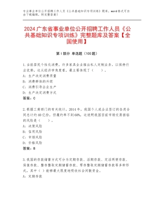 2024广东省事业单位公开招聘工作人员《公共基础知识专项训练》完整题库及答案【全国使用】