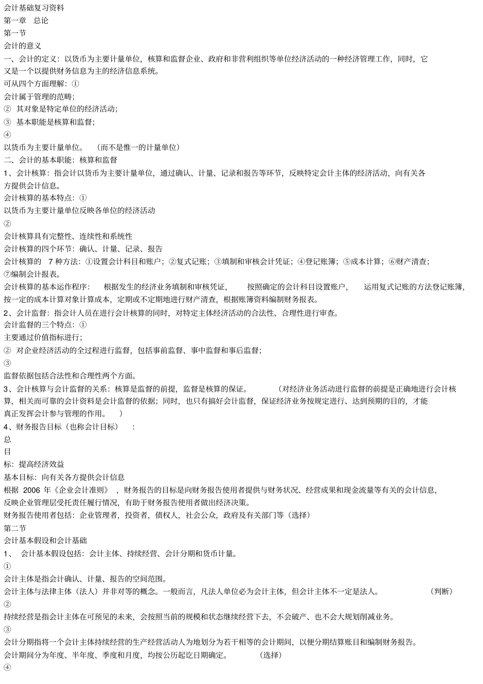 会计基础复习资料_第1页