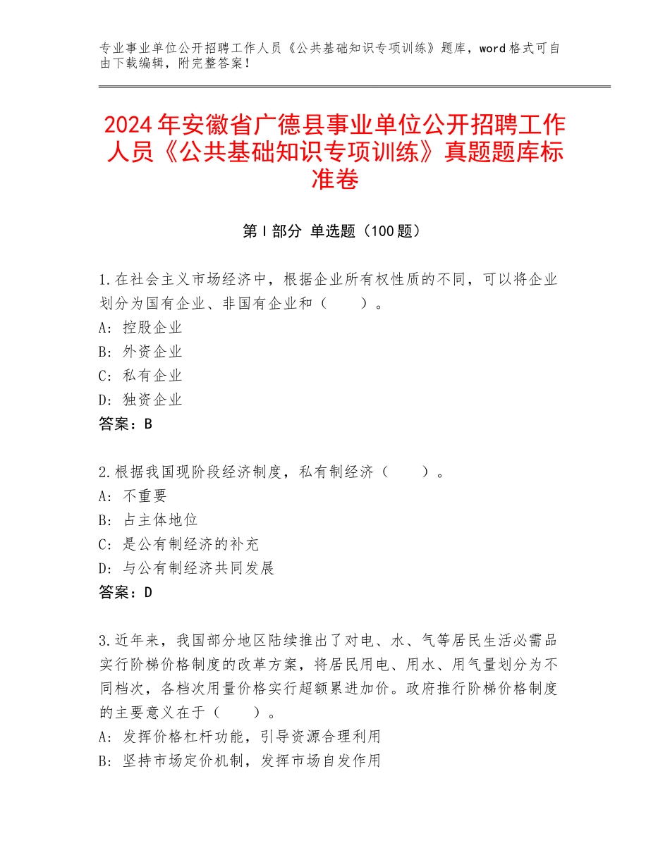 2024年安徽省广德县事业单位公开招聘工作人员《公共基础知识专项训练》真题题库标准卷_第1页