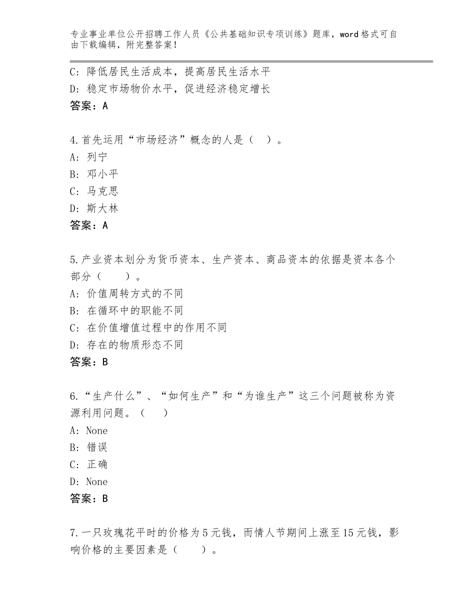 2024年安徽省广德县事业单位公开招聘工作人员《公共基础知识专项训练》真题题库标准卷_第2页