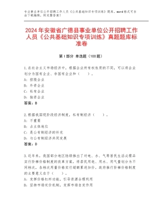 2024年安徽省广德县事业单位公开招聘工作人员《公共基础知识专项训练》真题题库标准卷