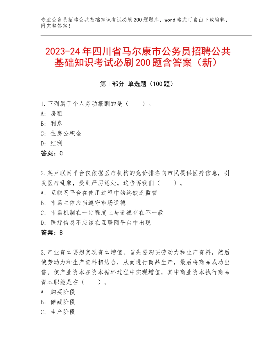 2023-24年四川省马尔康市公务员招聘公共基础知识考试必刷200题含答案（新）_第1页