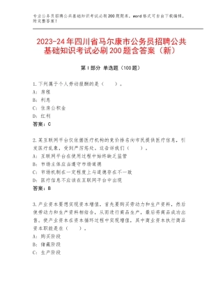 2023-24年四川省马尔康市公务员招聘公共基础知识考试必刷200题含答案（新）