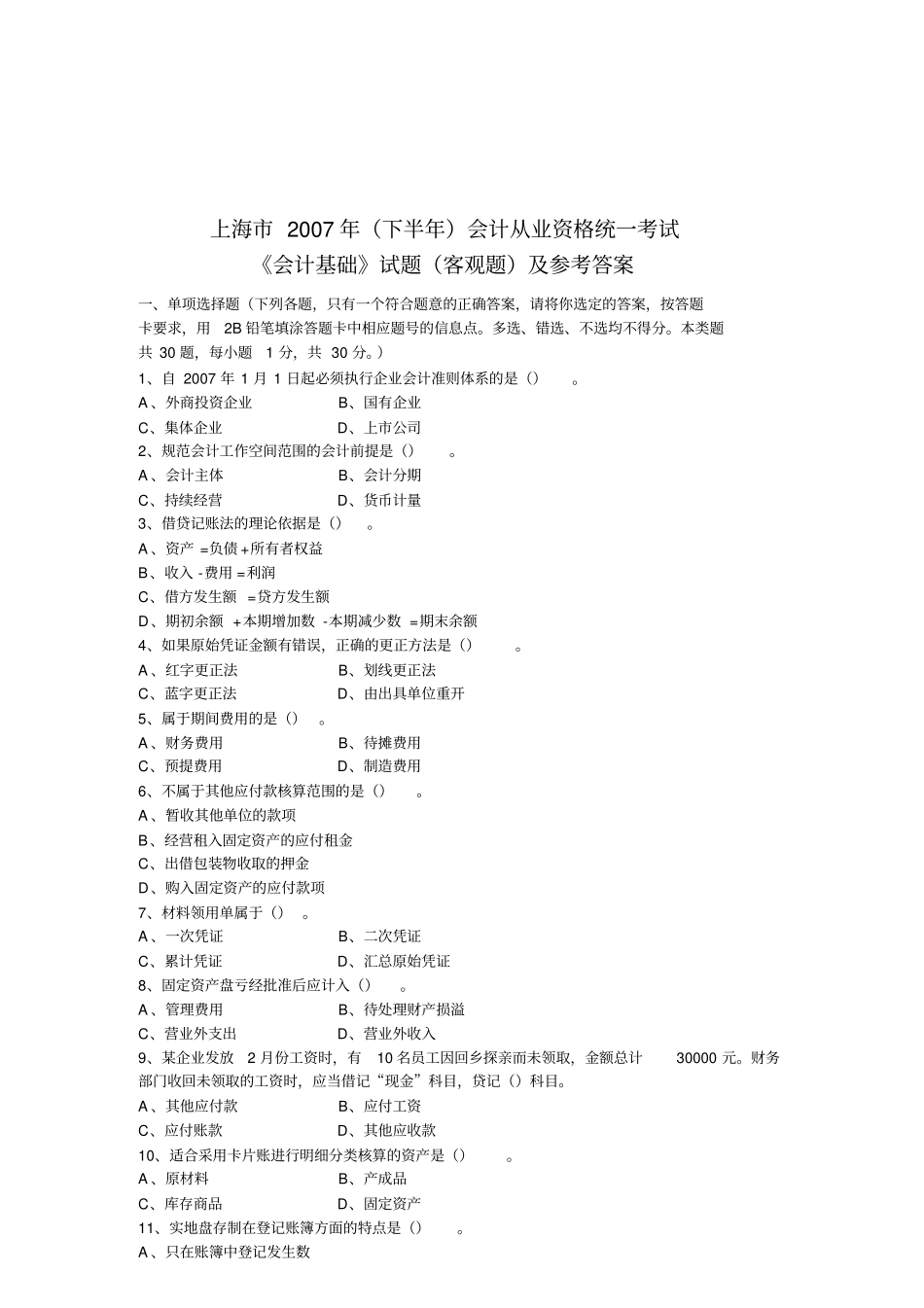 会计基础客观题与参考答案_第1页