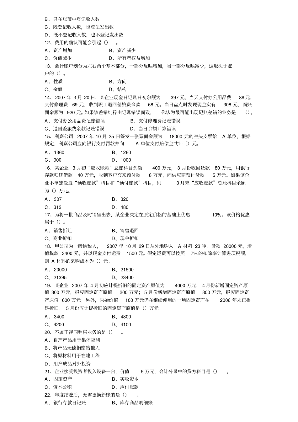 会计基础客观题与参考答案_第2页