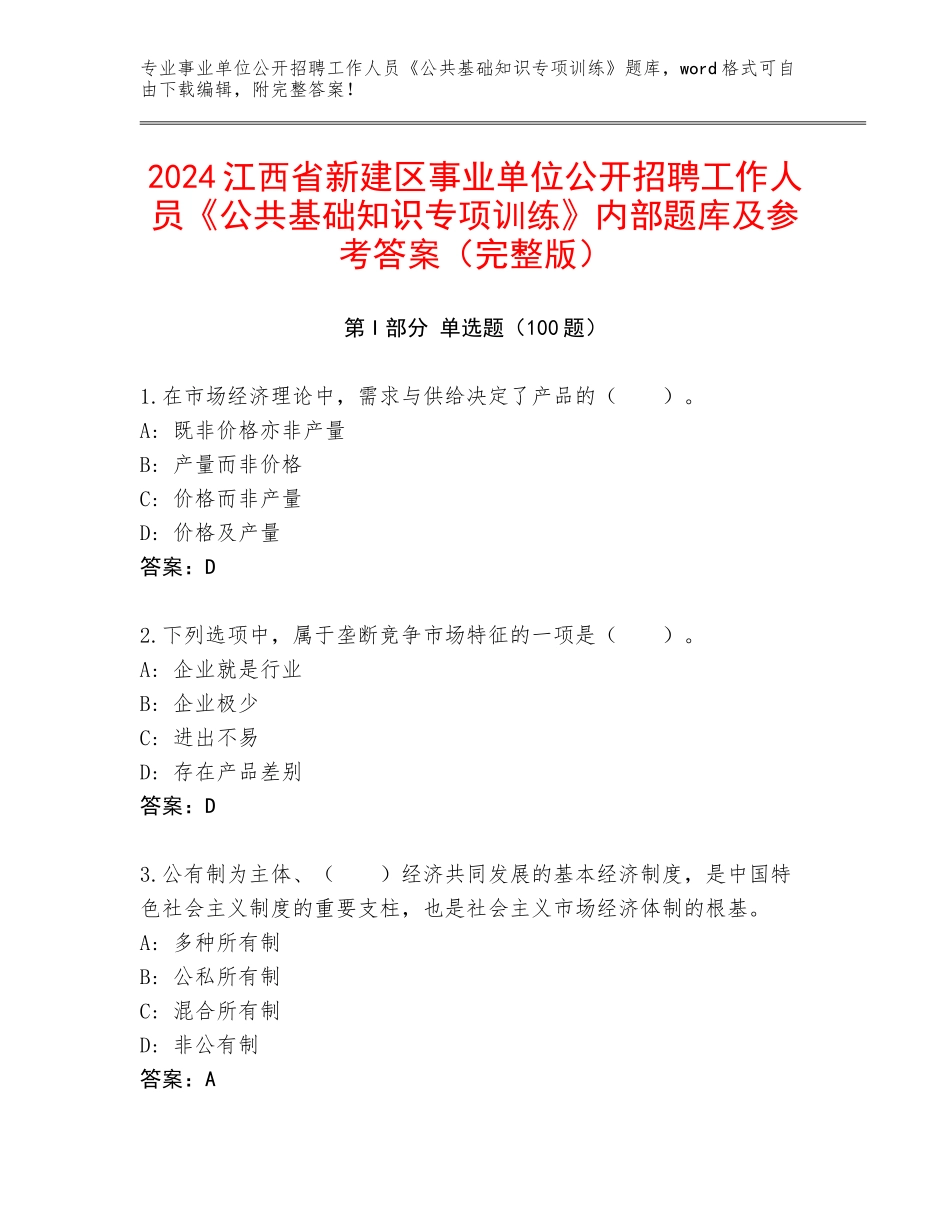 2024江西省新建区事业单位公开招聘工作人员《公共基础知识专项训练》内部题库及参考答案（完整版）_第1页