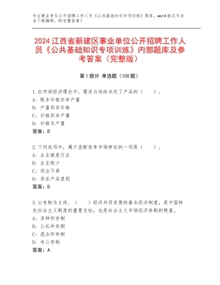 2024江西省新建区事业单位公开招聘工作人员《公共基础知识专项训练》内部题库及参考答案（完整版）
