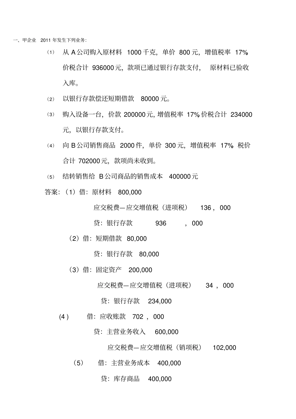 会计基础实务题_第1页