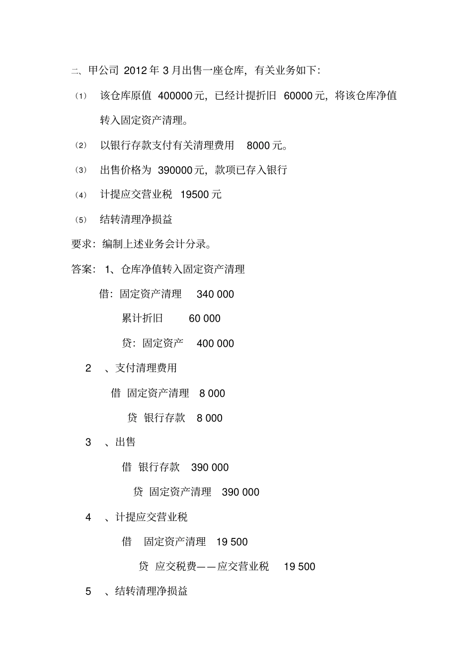 会计基础实务题_第2页
