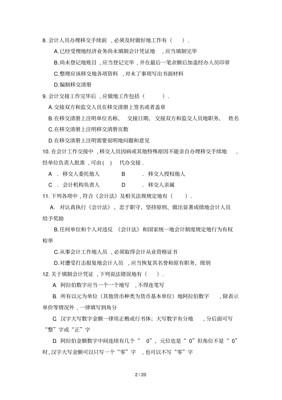 会计基础工作规范网上试题_第2页