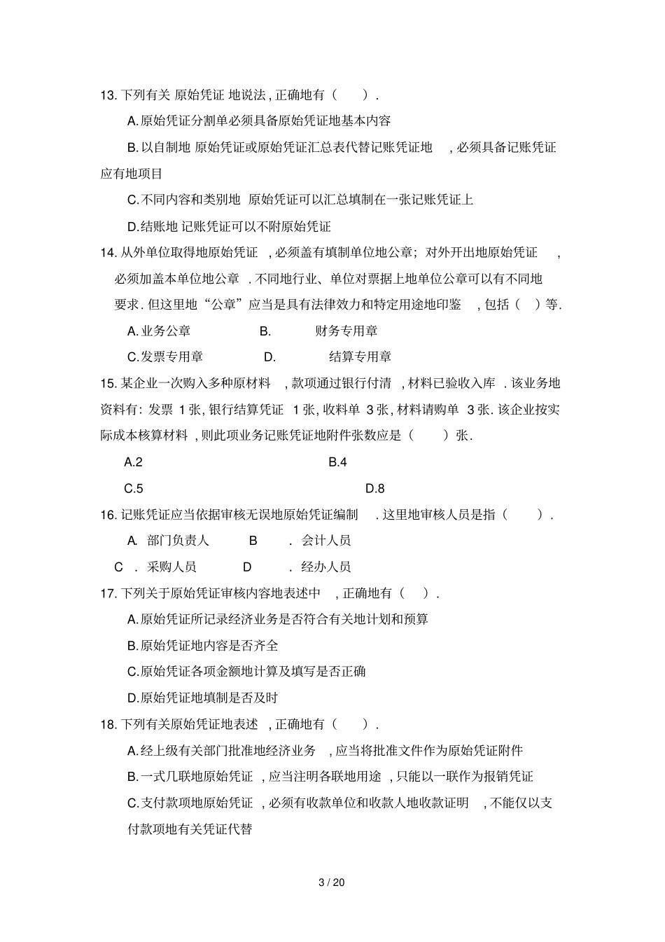 会计基础工作规范网上试题_第3页