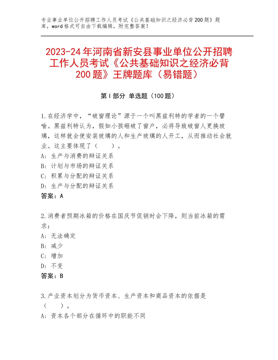 2023-24年河南省新安县事业单位公开招聘工作人员考试《公共基础知识之经济必背200题》王牌题库（易错题）_第1页