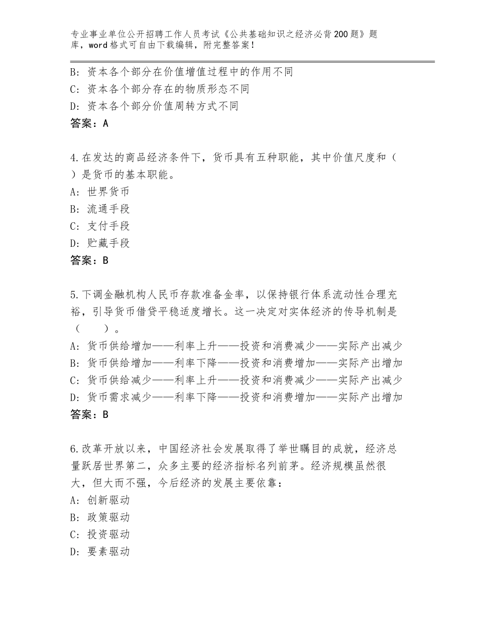 2023-24年河南省新安县事业单位公开招聘工作人员考试《公共基础知识之经济必背200题》王牌题库（易错题）_第2页