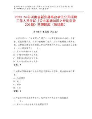 2023-24年河南省新安县事业单位公开招聘工作人员考试《公共基础知识之经济必背200题》王牌题库（易错题）