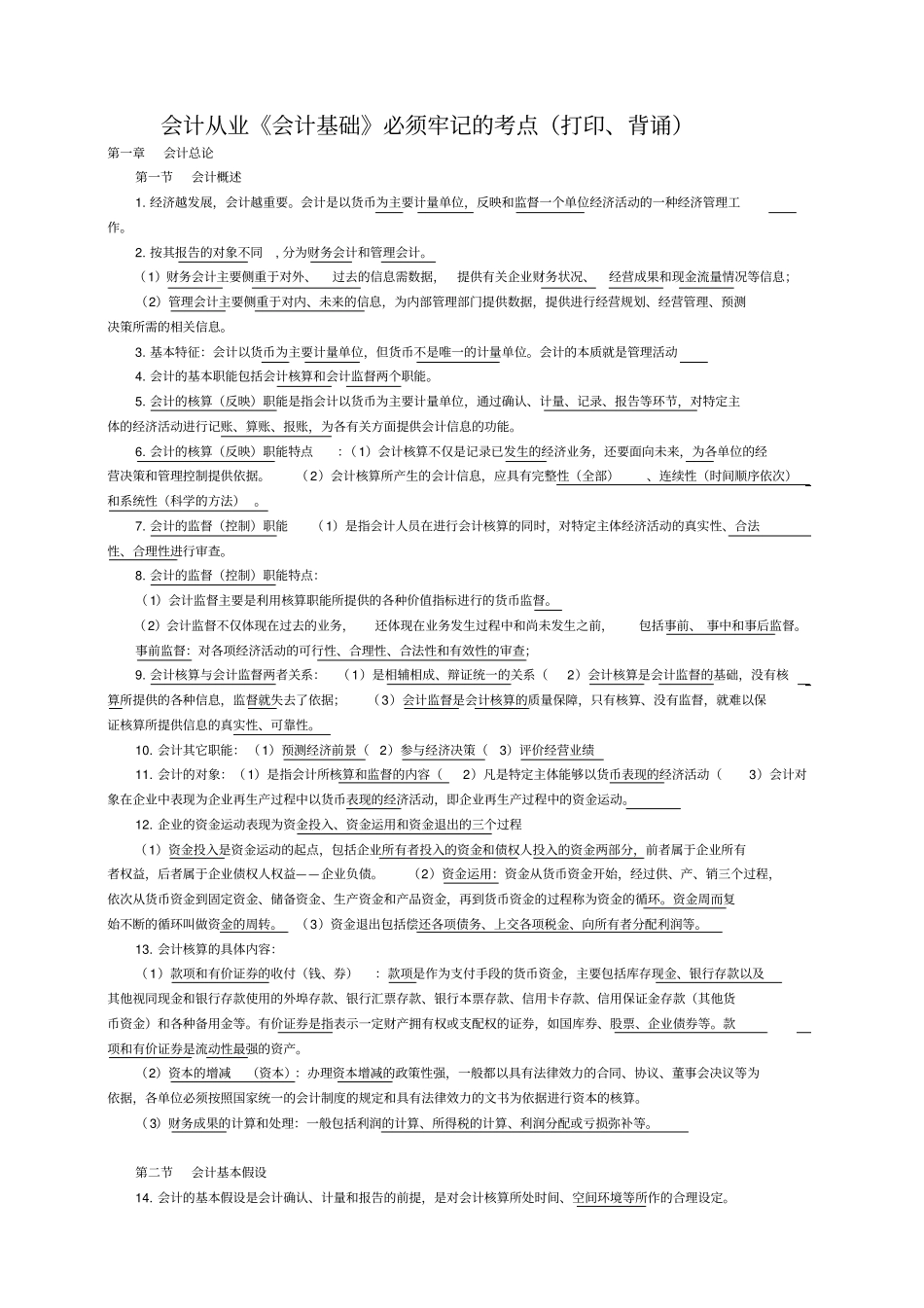 会计基础必须牢记的考点打印、背诵_第1页