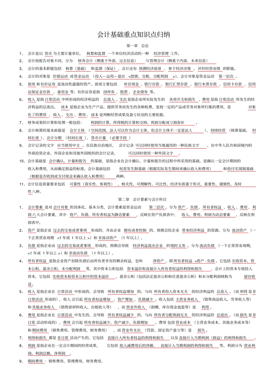 会计基础总复习资料_第1页