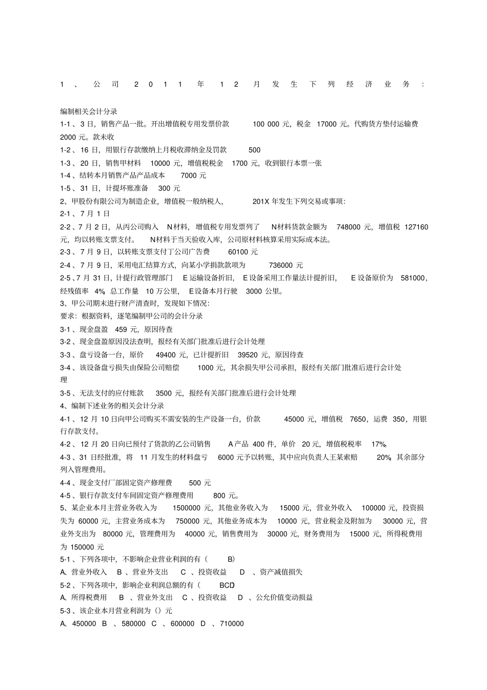 会计基础案例分析题_第1页