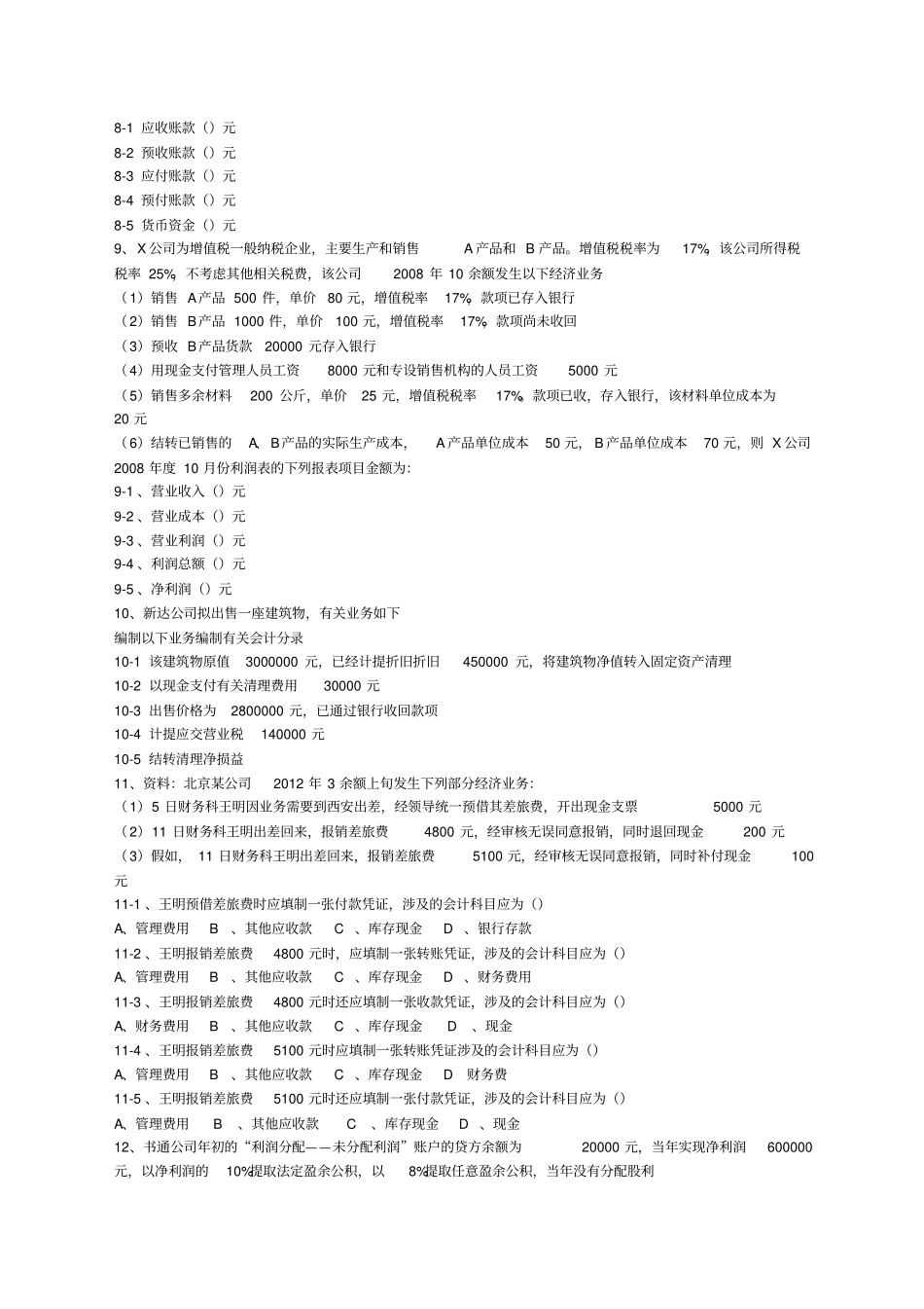 会计基础案例分析题_第3页