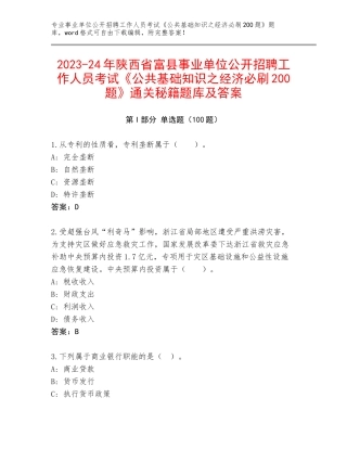 2023-24年陕西省富县事业单位公开招聘工作人员考试《公共基础知识之经济必刷200题》通关秘籍题库及答案