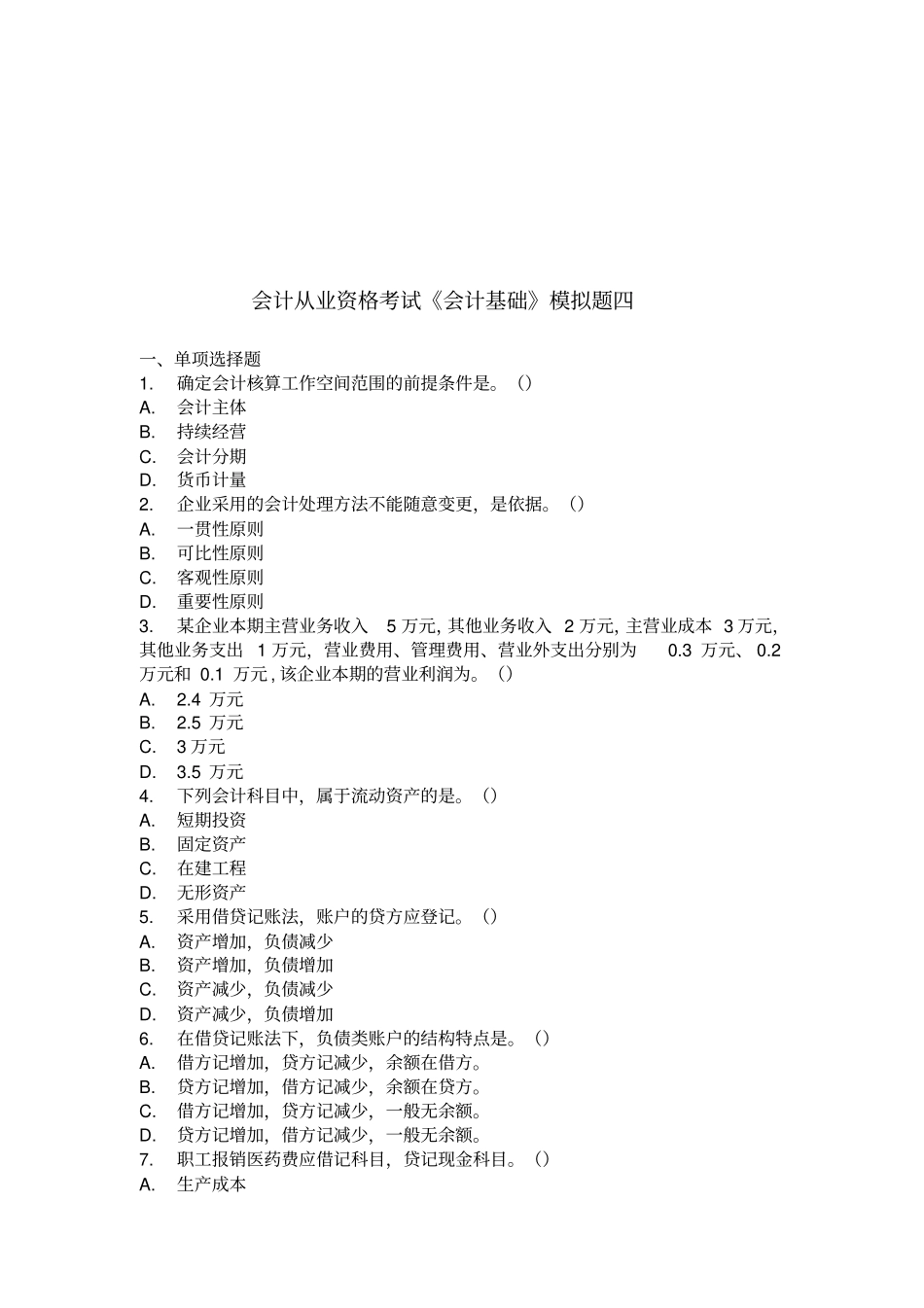 会计基础模拟试卷_第1页