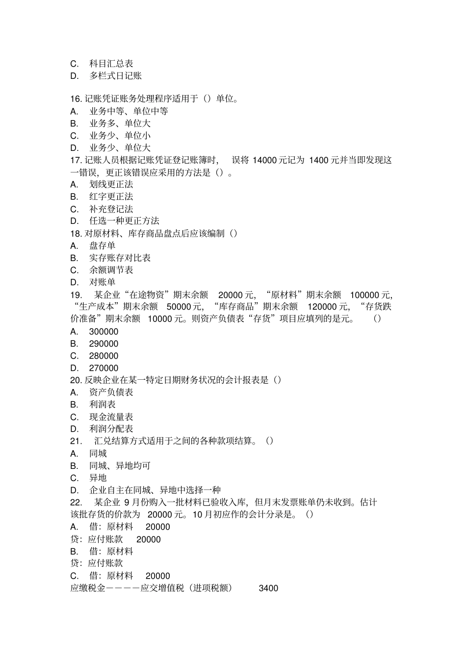 会计基础模拟试卷_第3页