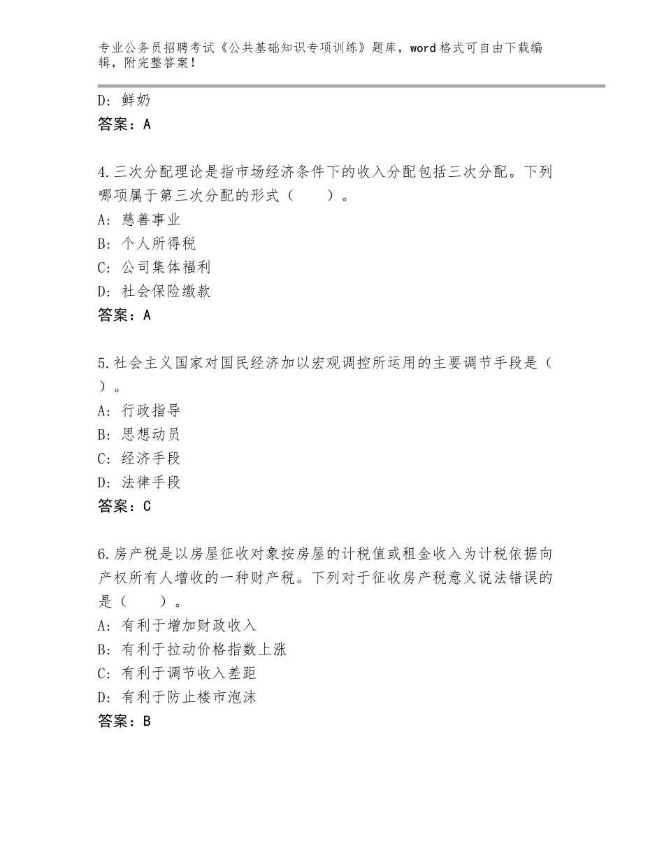 2024甘肃省瓜州县公务员招聘考试《公共基础知识专项训练》内部题库【全优】_第2页