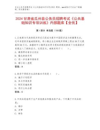 2024甘肃省瓜州县公务员招聘考试《公共基础知识专项训练》内部题库【全优】