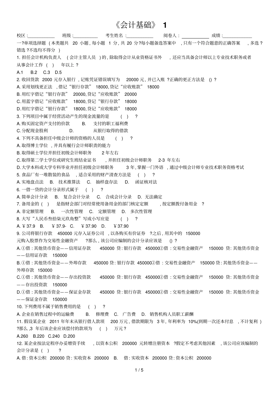 会计基础测试题_第1页