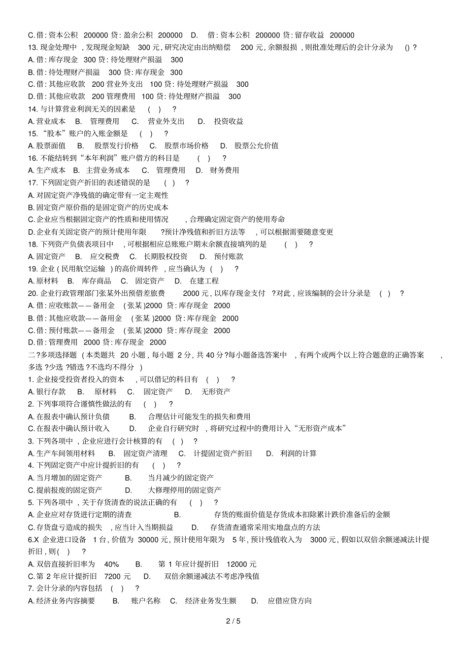 会计基础测试题_第2页