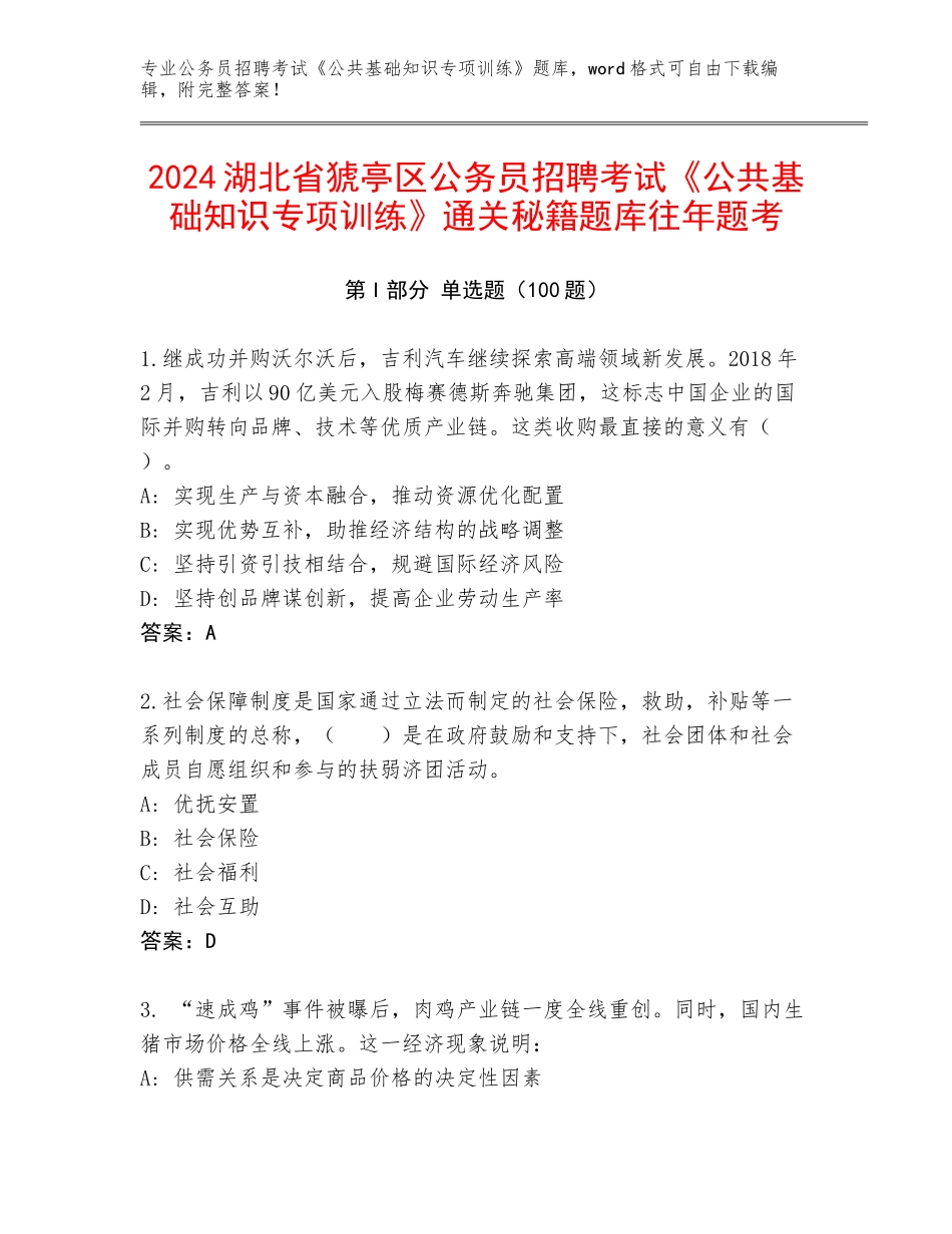 2024湖北省猇亭区公务员招聘考试《公共基础知识专项训练》通关秘籍题库往年题考_第1页