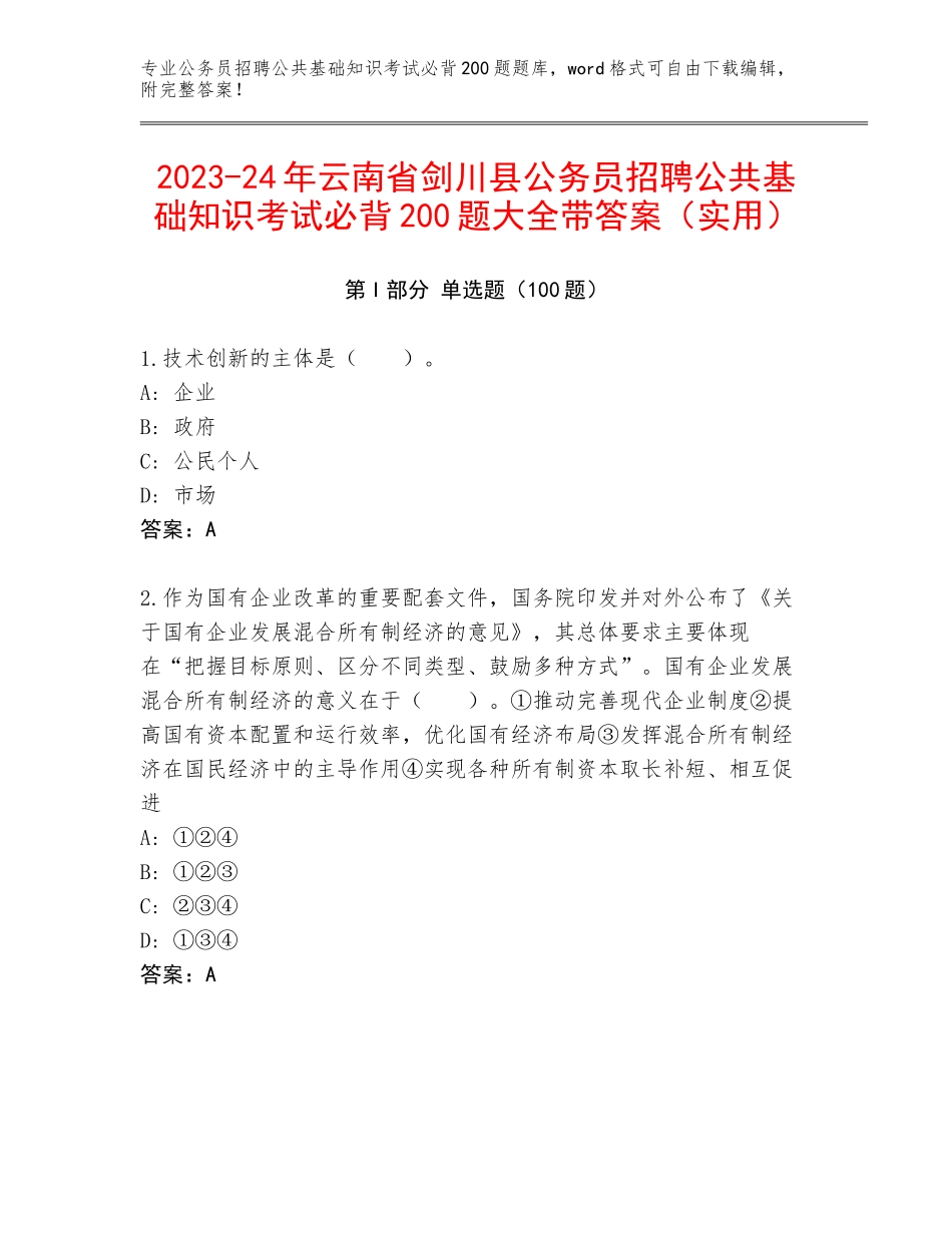 2023-24年云南省剑川县公务员招聘公共基础知识考试必背200题大全带答案（实用）_第1页
