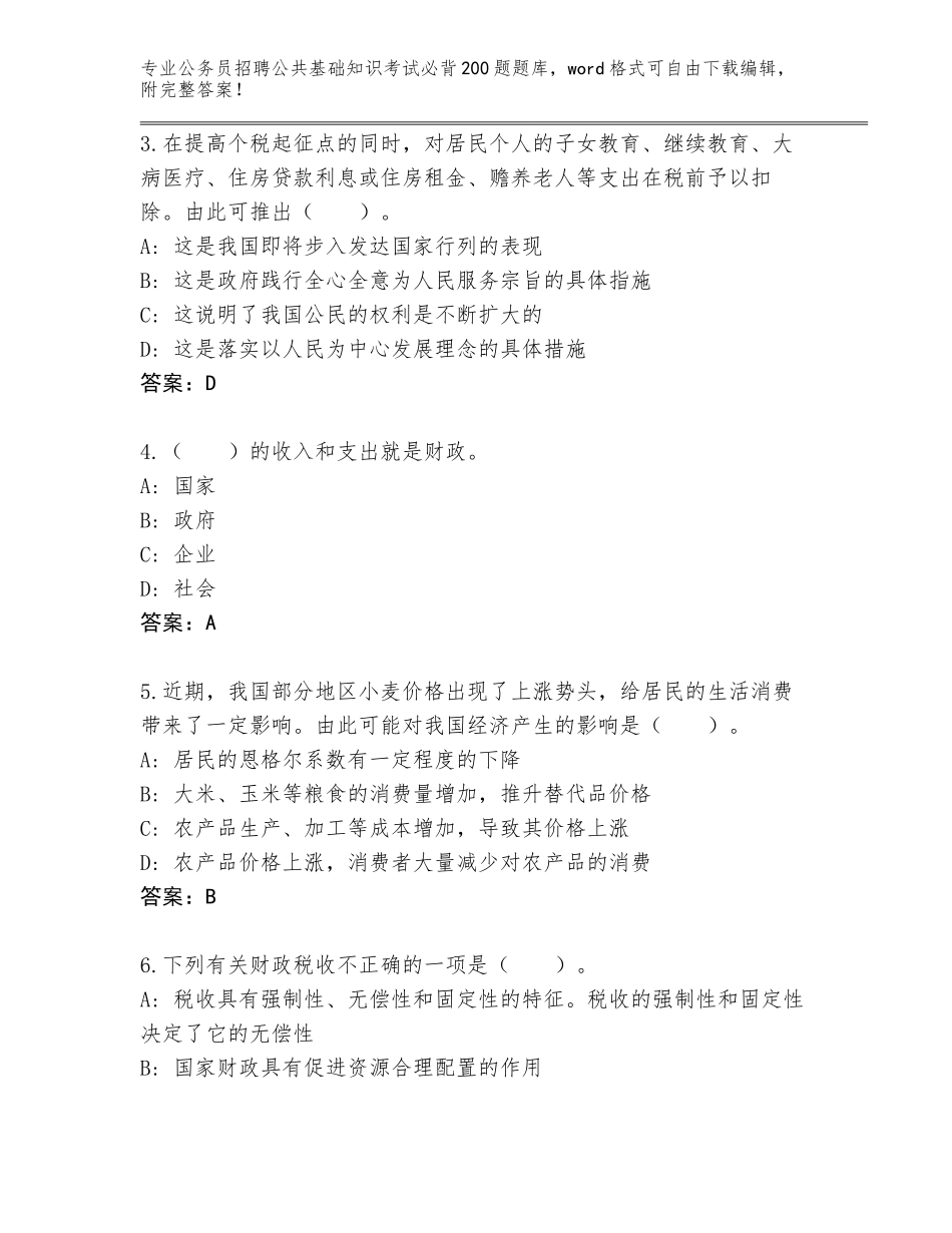 2023-24年云南省剑川县公务员招聘公共基础知识考试必背200题大全带答案（实用）_第2页