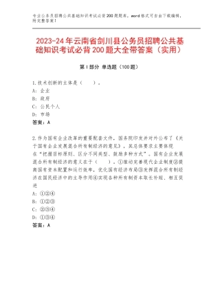 2023-24年云南省剑川县公务员招聘公共基础知识考试必背200题大全带答案（实用）